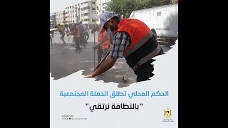 الحكم المحلي تطلق الحملة المجتمعية "بالنظافة نرتقي"