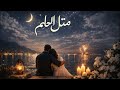 Dr Khalil Metl El 7elem Official Music Video 2026 د خليل متل الحلم