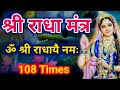 Radha Mantra 108 Times | राधा रानी का मंत्र | Shri Radha Rani Ka Mantra | Radha Mantra