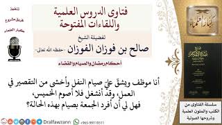 صورة هل يجوز صيام يوم الجمعة منفردا بدلا عن الخميس للمشقة؟ للشيخ صالح الفوزان