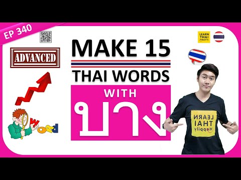 Learn Thai EP 340 : Make 15 Thai words with บาง [Quantifier] #thailand #learnthaihappily #learnthai
