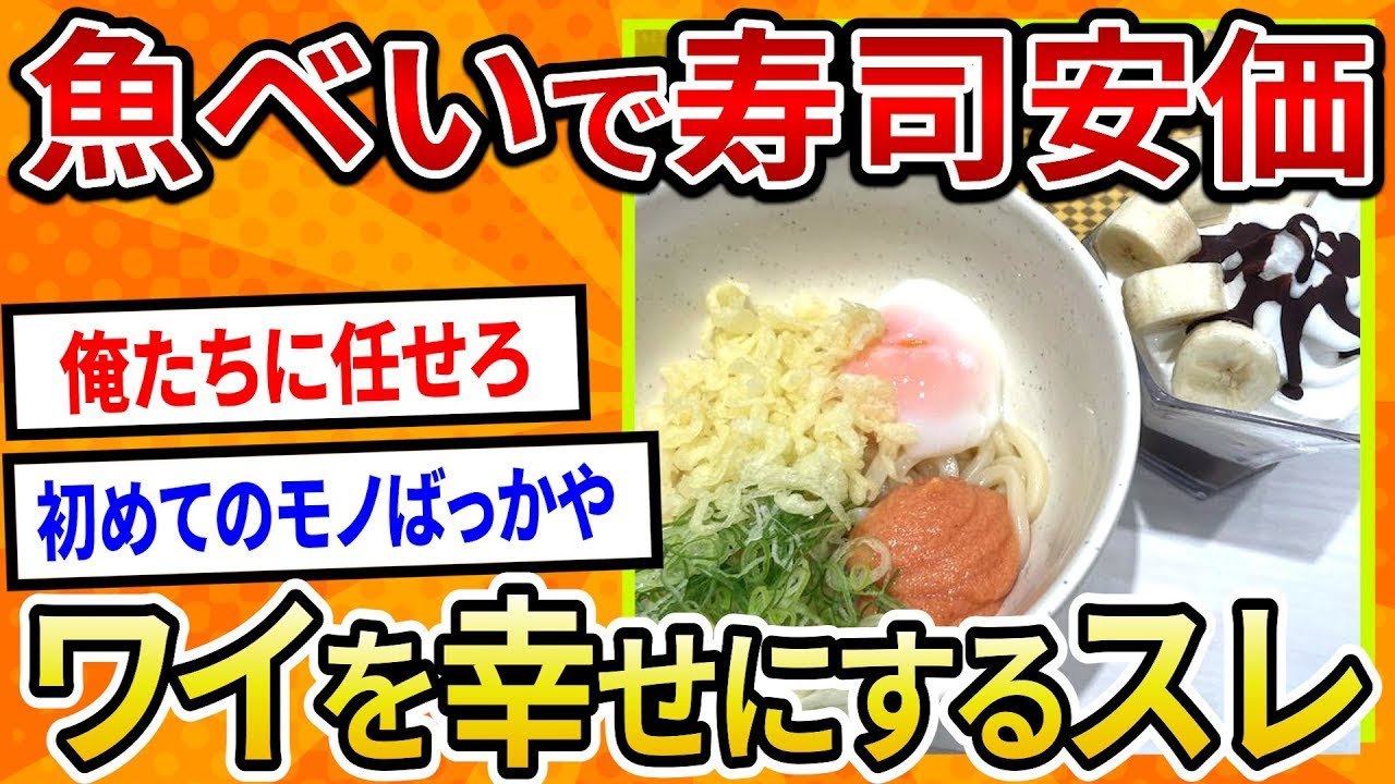 【2ch面白いスレ】魚べいで寿司安価したらワイ大幸せ【ゆっくり寿司安価スレ紹介】