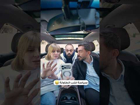 سياسة قلب الطاولة 😂