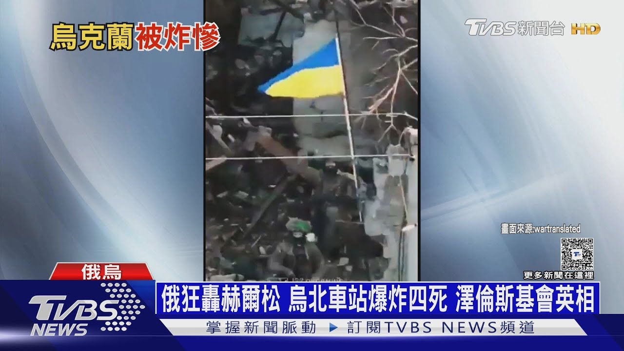 俄狂轟赫爾松 烏北車站爆炸四死 澤倫斯基會英相