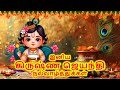 Krishna Jayanthi Whatsapp Status Tamil Krishna Jayanthi Status Tamil கிருஷ்ண ஜெய