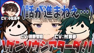 【原神】後輩の進行を差し置いて"ガチ勢の発作が発動"してしまう真君達ｗ/2キャラ目イジリ【鍾離/ウェンティ/嘉明 /テイワット放送局/原神ラジオ/ナドクライ通信/切り抜き/げんしん】