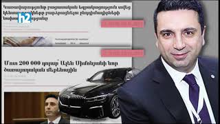 Արդա՞ր է Ճակատենին՝ ՈՒԱԶ, խորհրդարանի խոսնակին՝ 90 միլիոնանոց մեքենա. լրագրողները՝ Խաչատուրյանին