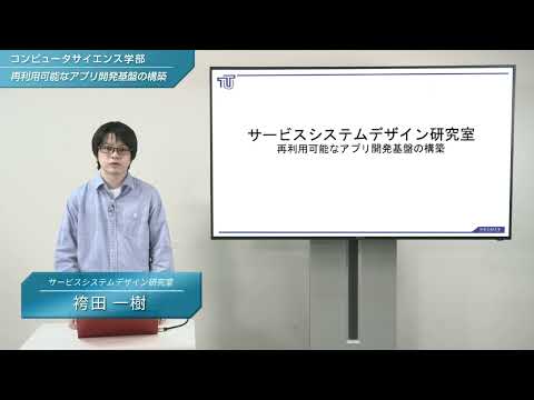 「コンピュータサイエンス学部」学生研究紹介【再利用可能なアプリ開発基盤の構築】