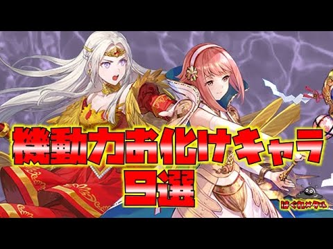 【FEH】♯5886 FEHで重要な『機動力』お化けキャラ９選！