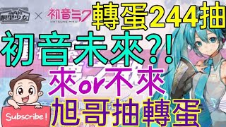 [實況] 模型少女AWAKE 初音未來-來不來? 轉蛋開抽