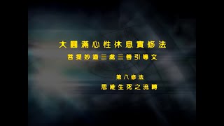 前行实修法 >> 前行实修法08
