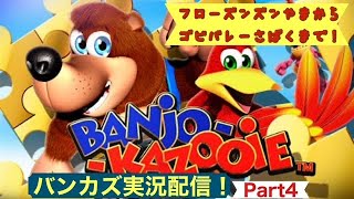 【実況配信】バンジョーとカズーイの大冒険！フローズンズンやまからゴビバレーさばくまでを攻略！[レトロゲーム]