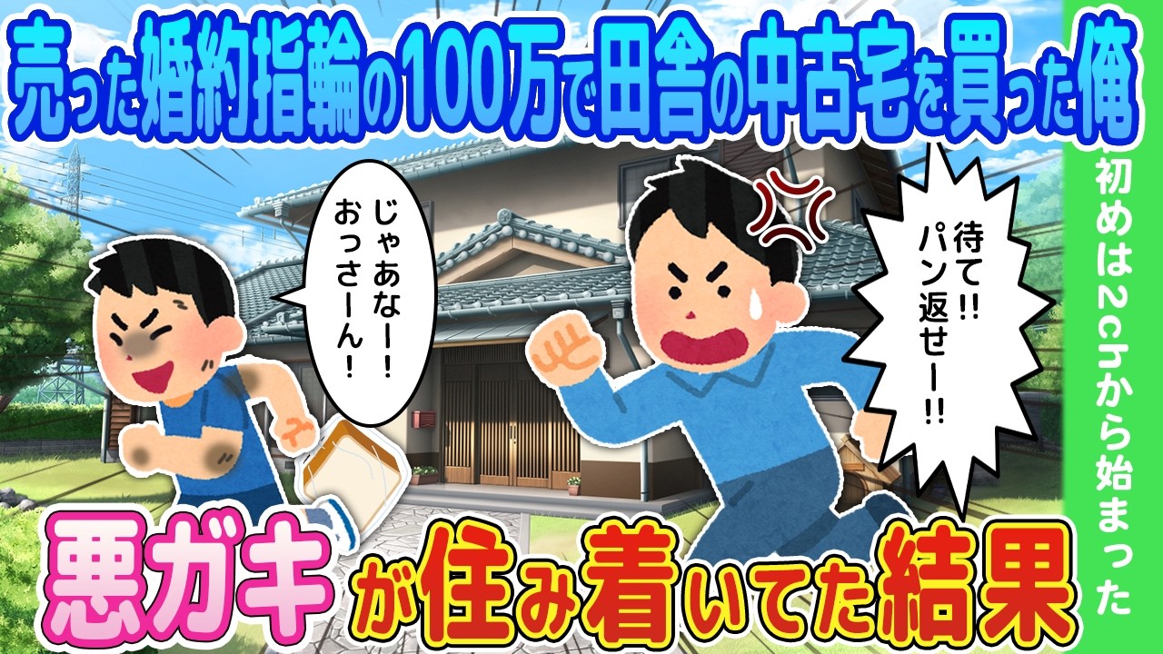 【2ch馴れ初め】売った婚約指輪の100万で田舎の中古宅を買った俺→悪ガキが住み着いてた結果【ゆっくり】