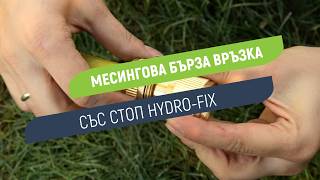 Месингова бърза връзка със стоп Hydro-Fix | Здрава връзка с автоматично спиране I За маркуч 1/2 или 5/8