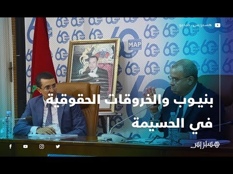 أحمد شوقي بنيوب السلطات بريئة من ارتكاب خروقات حقوقية في الحسيمة