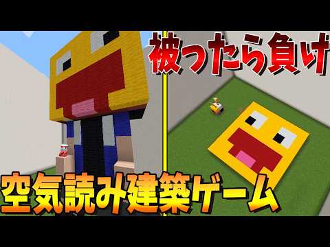 同じ建築をしたら負け！発想力が試されるマイクラ建築ゲーム - マインクラフト【KUN】