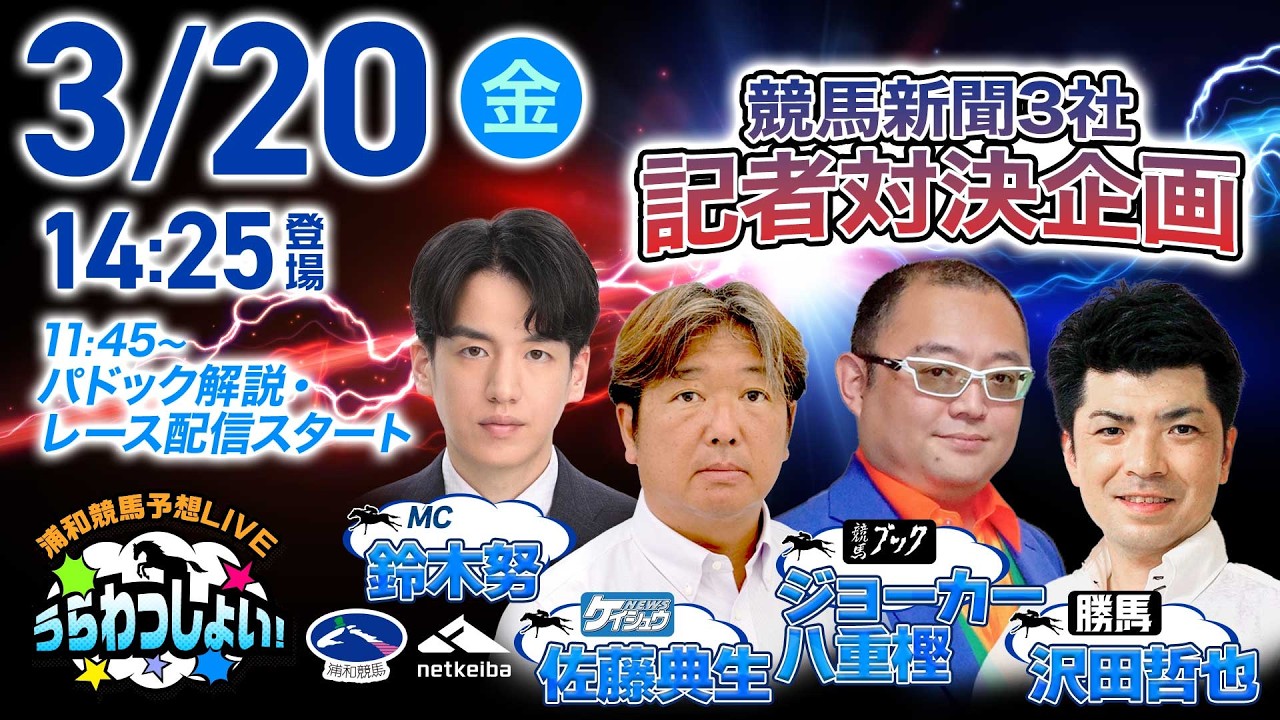2026年3月20日（祝金）浦和競馬予想LIVE「うらわっしょい！」11時45分パドック解説スタート・14時25分出演者登場！