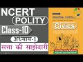 NCERT POLITY CLASS 10th Chapter 1 सत्ता की साझेदारी