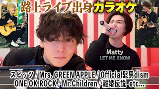 WastedNight ワンオク(マティ) - Mattyと路上時代に歌っていた曲をカラオケで歌ってみたら上手すぎた...