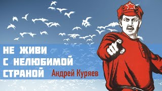 АНДРЕЙ КУРЯЕВ – НЕ ЖИВИ С НЕЛЮБИМОЙ СТРАНОЙ ♥ ПЕСНИ СПЕТЫЕ СЕРДЦЕМ ♥ КРАСИВЫЕ ПЕСНИ ДЛЯ ДУШИ