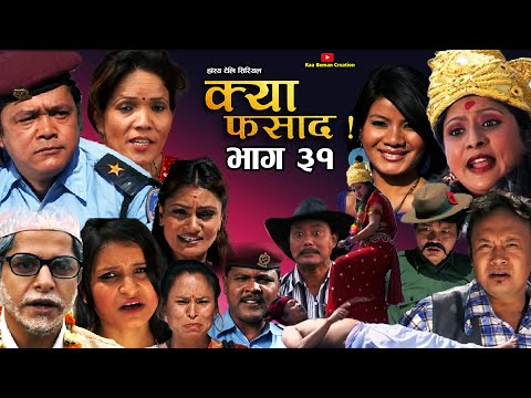 क्या फसाद  !! Kya Fasad || भाग 31 |।।| NEPALI COMEDY SERIAL | Rabi Dangol |