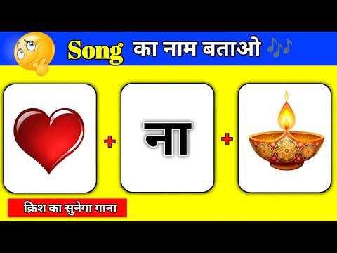 Guess The Song 2025 😜| गाना पहचानो | Bollywood Song Challenge | Song Quiz Videos | @triggeredinsaan 