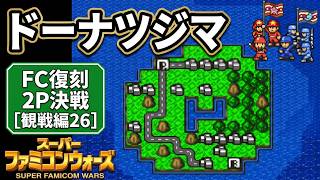 【スーパーファミコンウォーズ】FC復刻 2Pマップ・ドーナツジマ【観戦編：26】