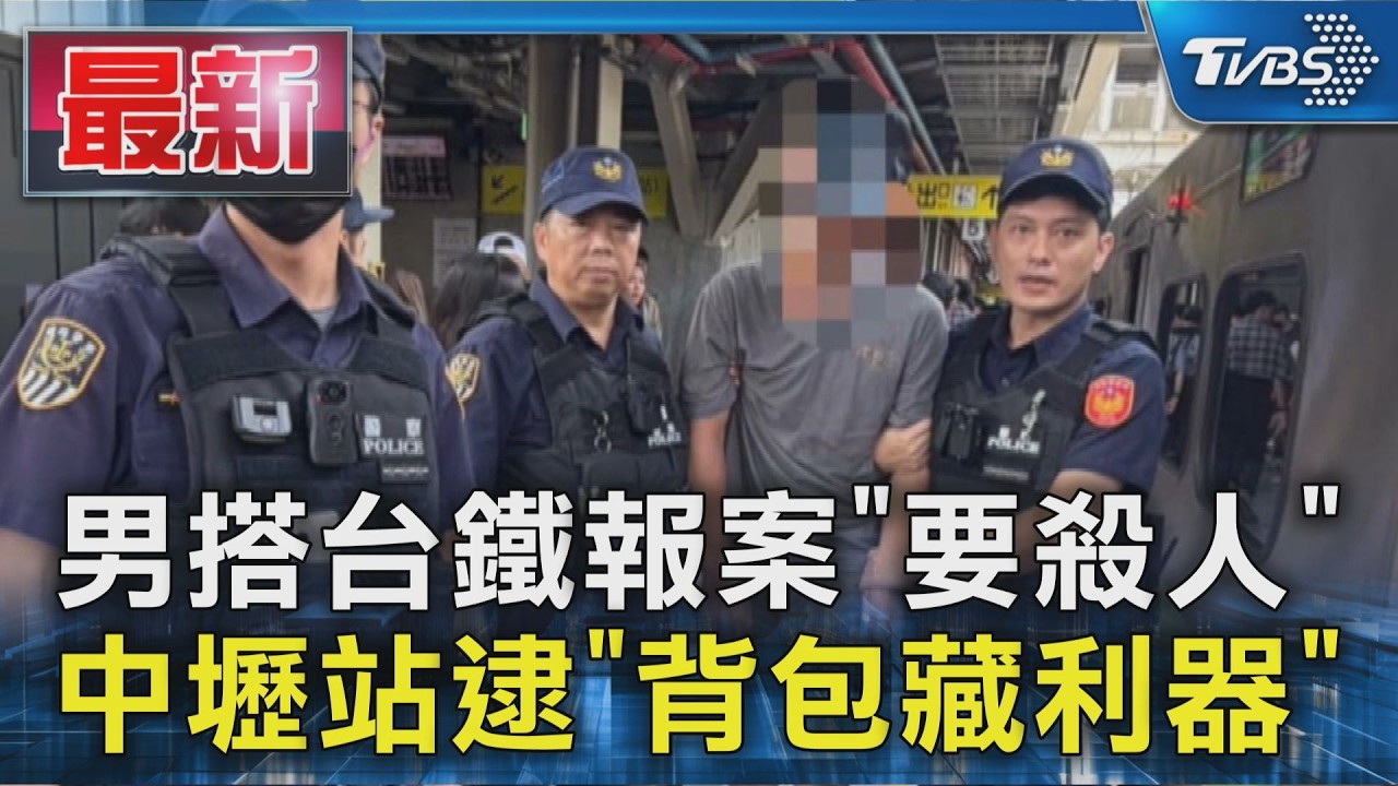 男搭台鐵報案「要殺人」 中壢站逮「背包藏利器」｜TVBS新聞 @TVBSNEWS01