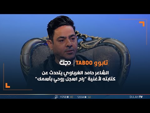 شاهد بالفيديو.. الشاعر حامد الغرباوي يتحدث عن كتابته لأغنية "راح اسجل روحي بأسمك"