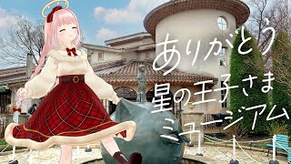 【閉園】星の王子さまミュージアム、最後の日曜日【神野たね】