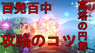 【原神】祭典の挑戦『百発百中』の2600PT以上得点を取るための立ち回りとコツを解説（高塔の円舞）【風花の招待】