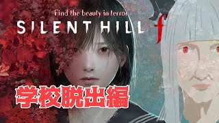 【SILENTHILL f】薙刀部　#３