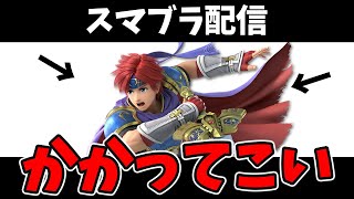 【スマブラSP配信】プロ級ロイクロムでVIP50連勝目指す【初見さん歓迎】
