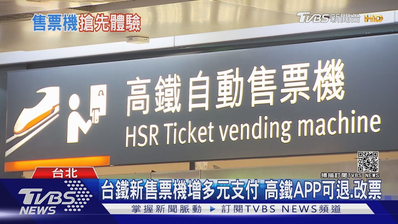 台鐵新售票機「增退票功能」 8月前換38車站