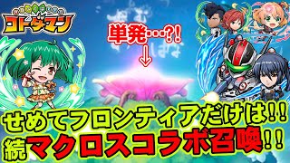 【コトダマン】せめてフロンティアだけは!!続マクロスコラボ召喚!!【ガチャ】
