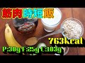 プロテインを使わない時短筋肉飯【ビーガン】【筋トレ】