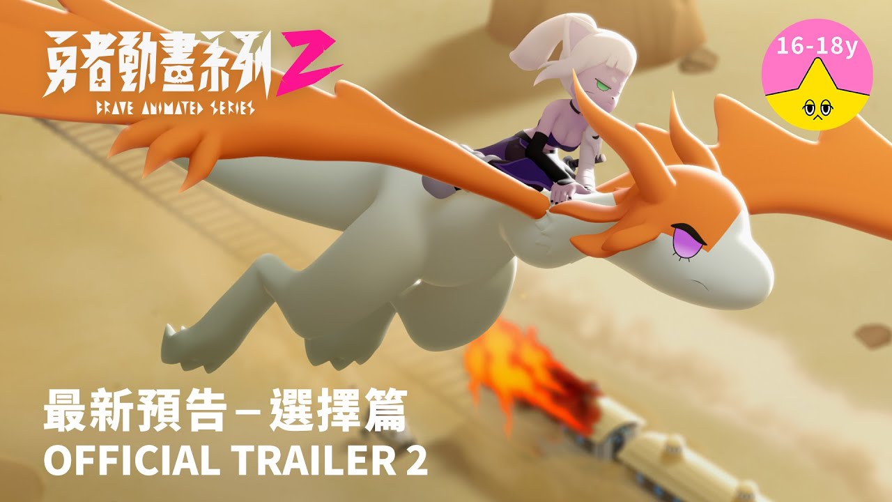 最新預告《勇者動畫系列 2》8.23 上架｜Brave Animated Series Season 2 Trailer 2