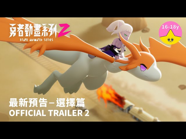 最新預告《勇者動畫系列 2》8.23 上架｜Brave Animated Series Season 2 Trailer 2