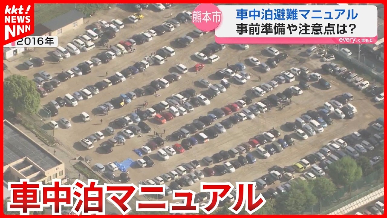 【熊本地震】10年前を教訓に…車中泊避難のマニュアルとガイドラインを作成