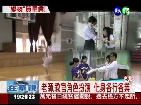 難忘畢業禮! 老師化身"百業"搞笑