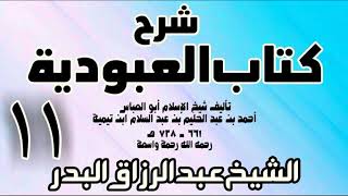 11 - شرح كتاب العبودية - الشيخ عبد الرزاق البدر image
