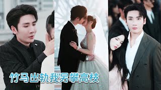 訂婚前夕，竹馬為了白月光將她一人丟在婚禮現場，她卻不哭不鬧轉身嫁給那權勢滔天、清冷禁慾的陸氏掌權人，本以為這只是各取所需，誰料這冷若冰山的男人將她摟入懷裡寵上了天，竹馬跪地痛哭乞求她原諒！