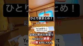 【総額55万！】人生観が変わったYouTube1年目のひとり旅｜90秒に詰め込んだら1年が濃すぎた。