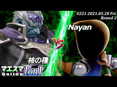【#スマブラSP/#マエスマ】＜2回戦＞柿の種(ガノンドロフ）VS Nayan(剣術Mii)【1on1#221 オンライン大会/SSBU Online Tournament】