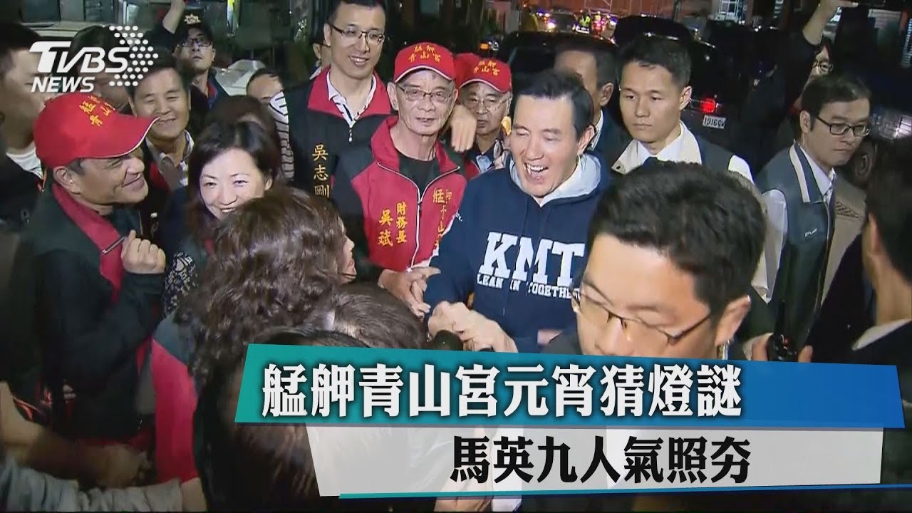 艋舺青山宮元宵猜燈謎 馬英九人氣照夯