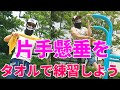 【筋トレ】アイテムを使って片手懸垂が出来るようになろう!