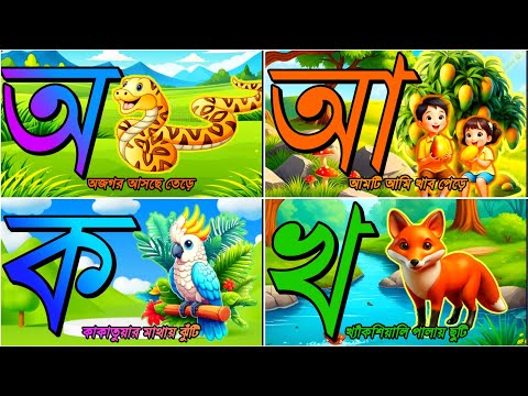 অ আ ই ঈ স্বরবর্ণ