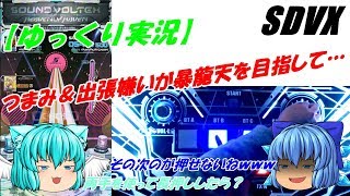 【ゆっくり実況】つまみ＆出張嫌いが暴龍天を目指して… Part1