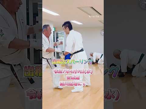 出稽古スパーリング。空柔館森川道場にて。令和7年4月9日（水） #空柔館森川道場 #出稽古 #空手