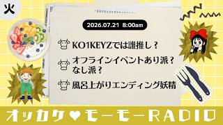 オッカケ♥モーモーRADIO 2026.07.21《火曜：たけCM × まいまい》